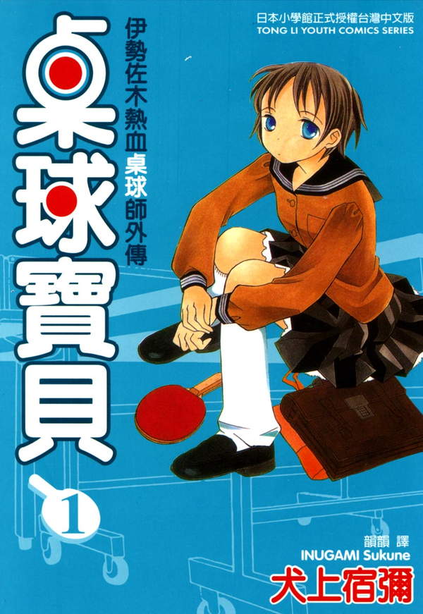 《桌球宝贝》漫画全本完结下载