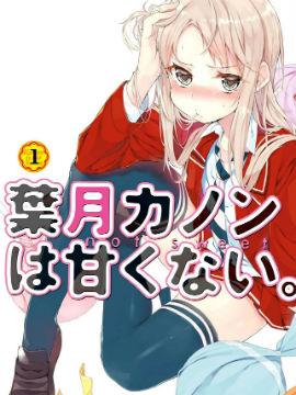 《叶月花音不天真》漫画全本完结下载