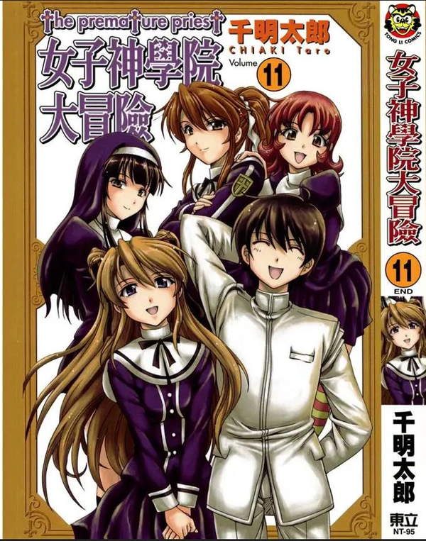 《女子神学院大冒险》漫画全本完结下载