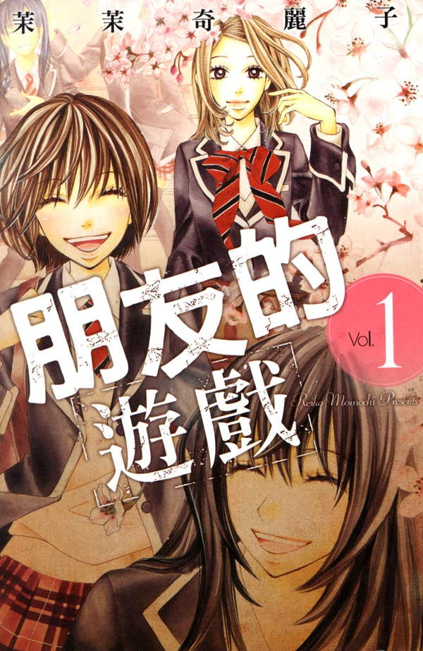 《朋友的游戏》漫画全本完结下载