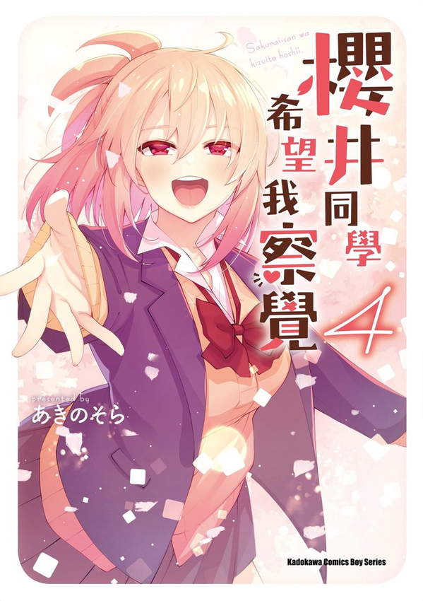 《樱井同学希望我察觉》漫画全本完结下载