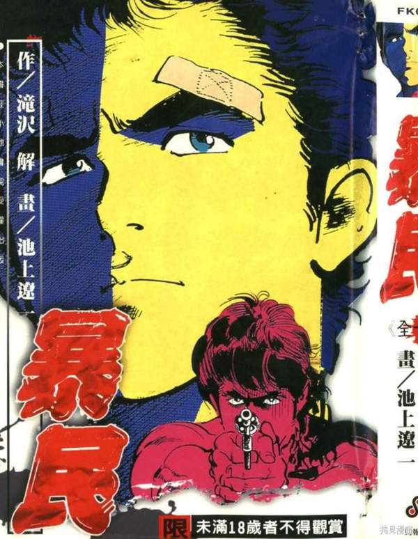 《暴民》漫画全本完结下载