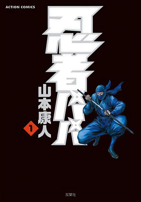 《忍者老爸》漫画全本完结下载