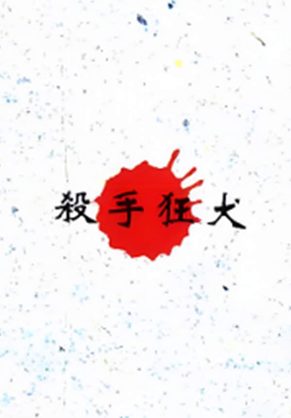 《杀手狂犬》漫画全本完结下载