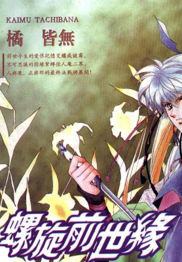 《螺旋前世缘》漫画全本完结下载