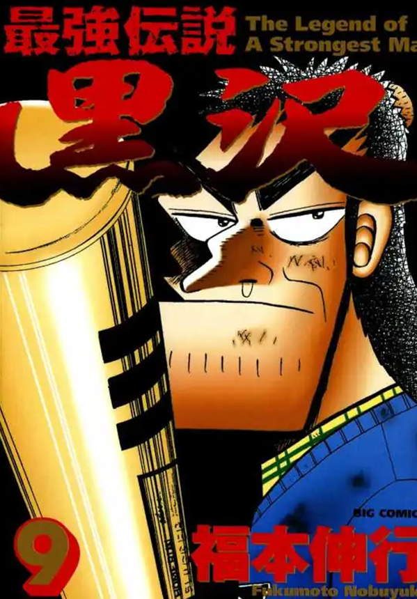 《最强传说黑泽》漫画全本完结下载