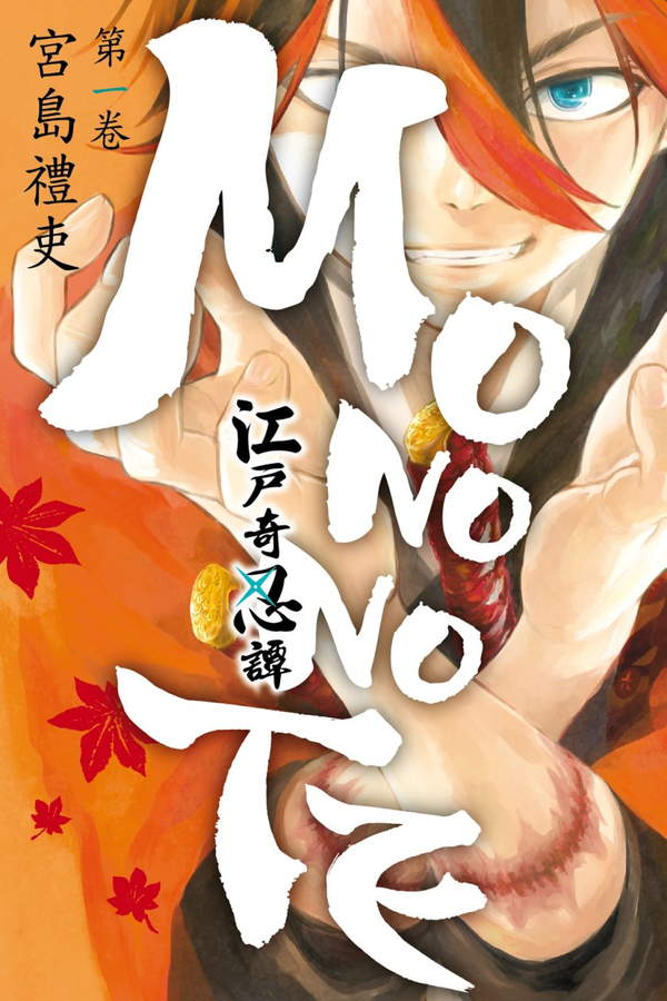 《江户奇忍谭 MONONOTE》漫画全本完结下载