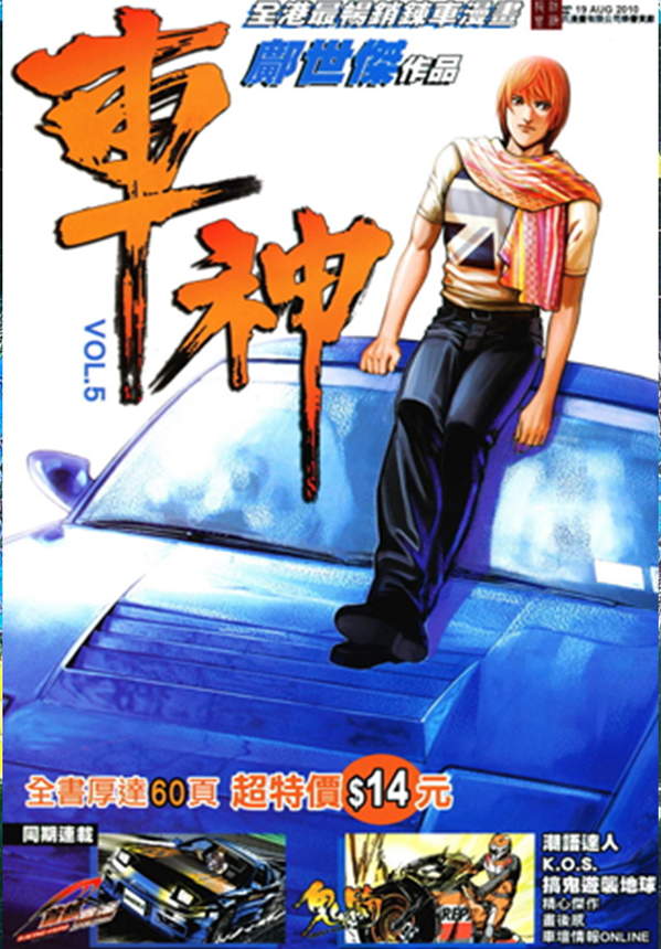 《车神》漫画全本完结下载