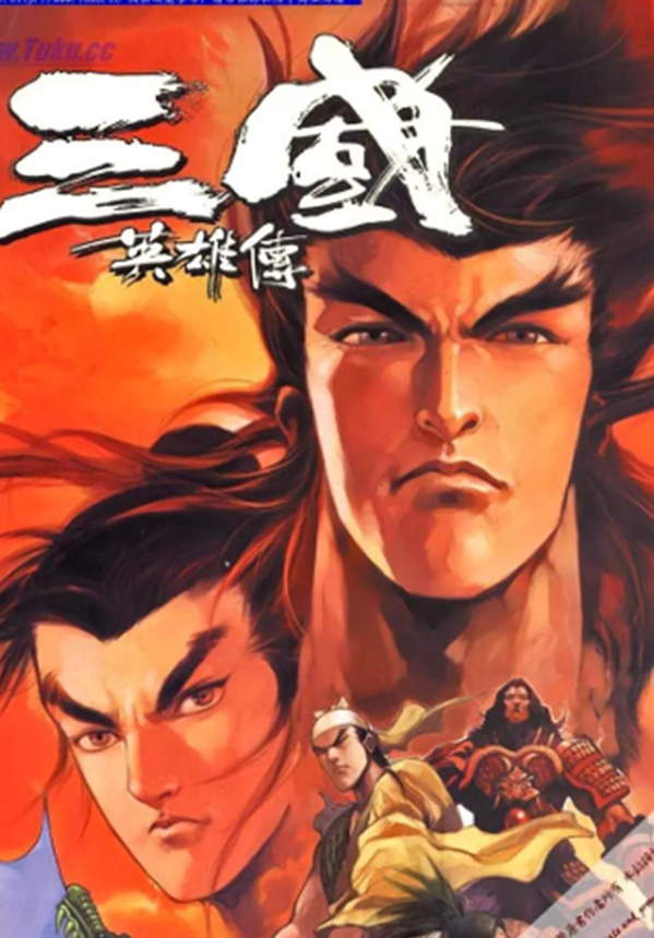 《三國英雄傳》漫画全本完结下载