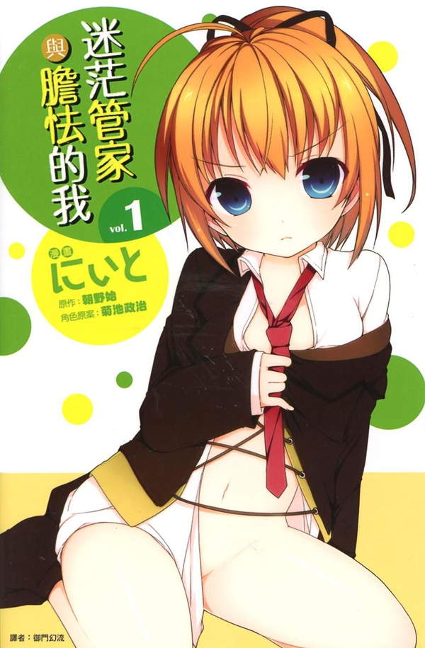 《迷茫管家与懦弱的我》漫画全本完结下载