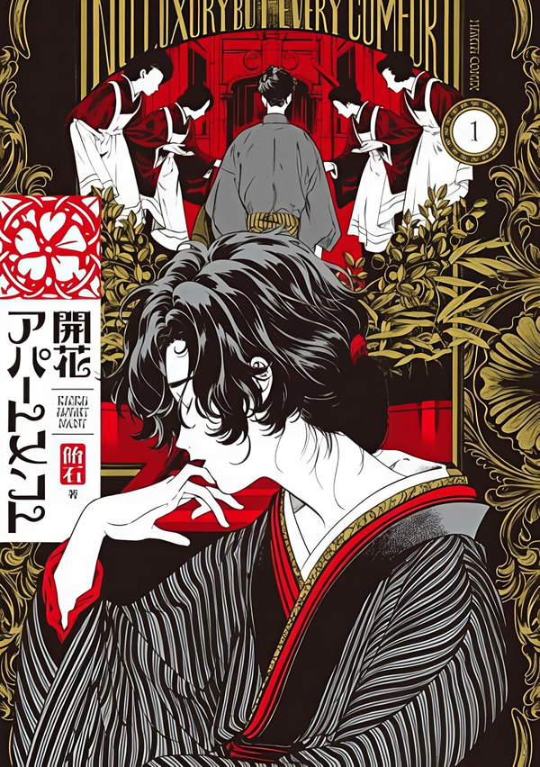 《开花公寓》漫画全本完结下载