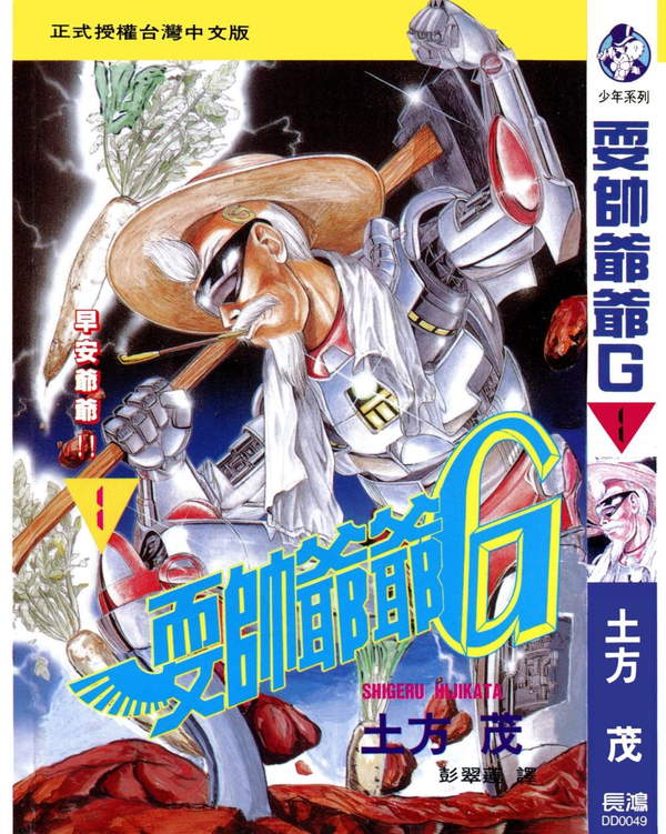 《耍帅爷爷G》漫画全本完结下载