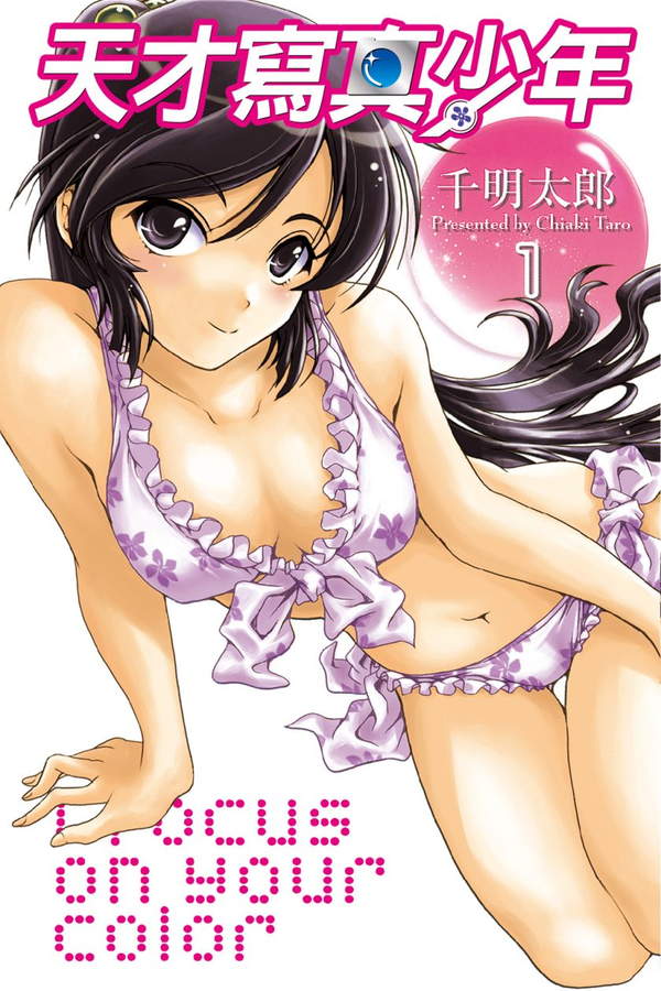 《天才写真少年》漫画全本完结下载