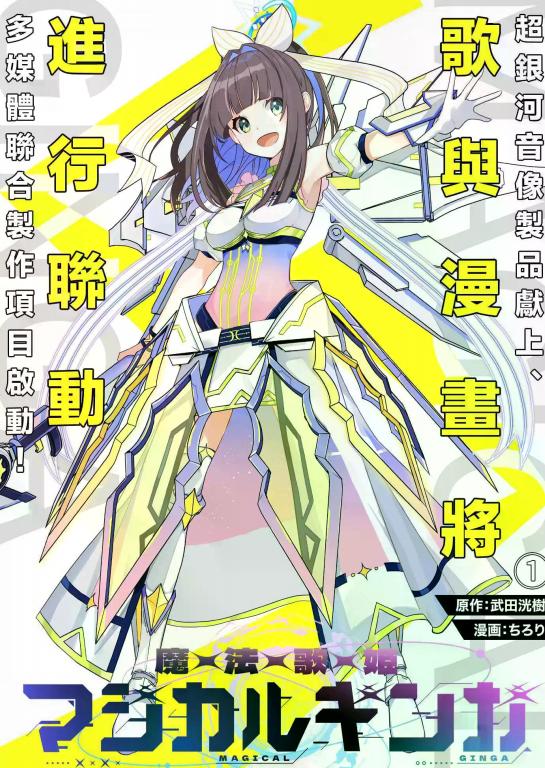 《魔法歌姬银河》漫画全本完结下载