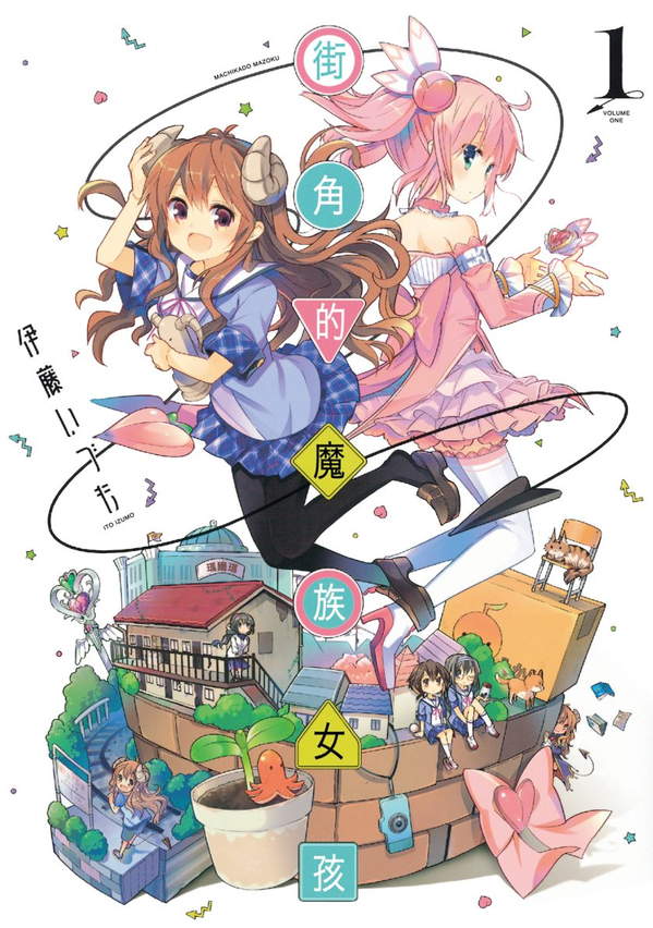 《街角的魔族女孩》漫画全本完结下载