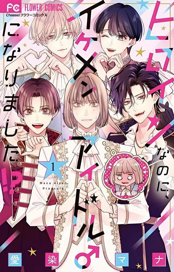 《身为女主角，却成了男爱豆》漫画全本完结下载