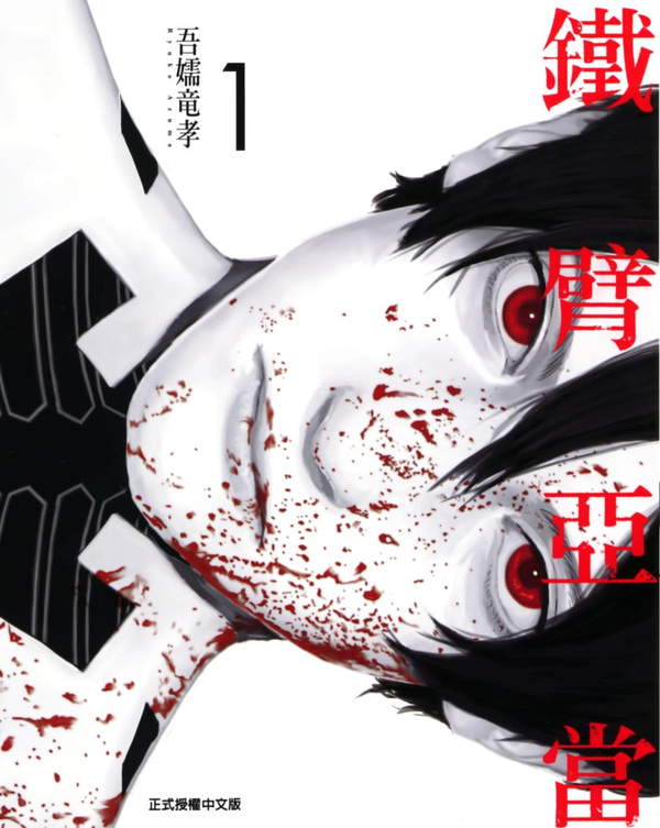 《铁臂亚当》漫画全本完结下载