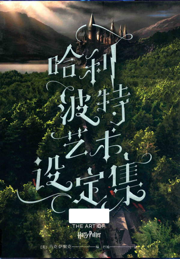 《哈利·波特：艺术设定集》漫画全本完结下载