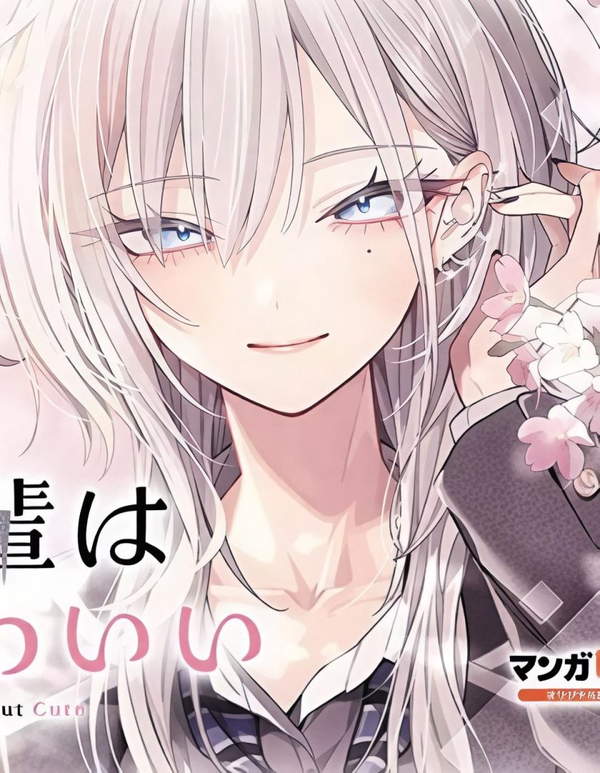 《灰宫学姐很可怕又很可爱》漫画全本完结下载