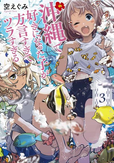 《喜欢的冲绳妹说方言》漫画全本完结下载