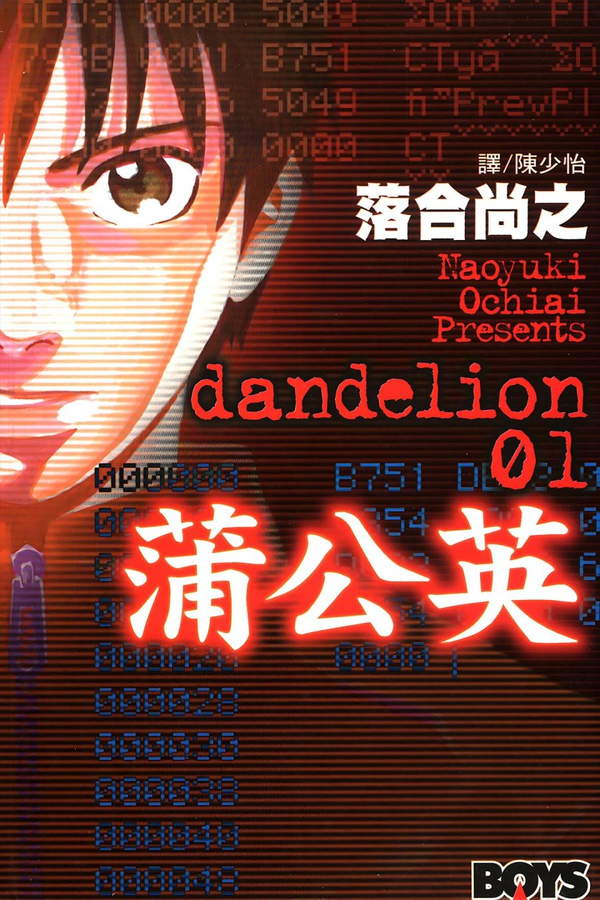 《蒲公英》漫画全本完结下载