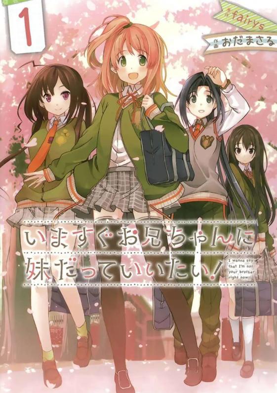 《现在就想告诉哥哥，我是妹妹》漫画全本完结下载