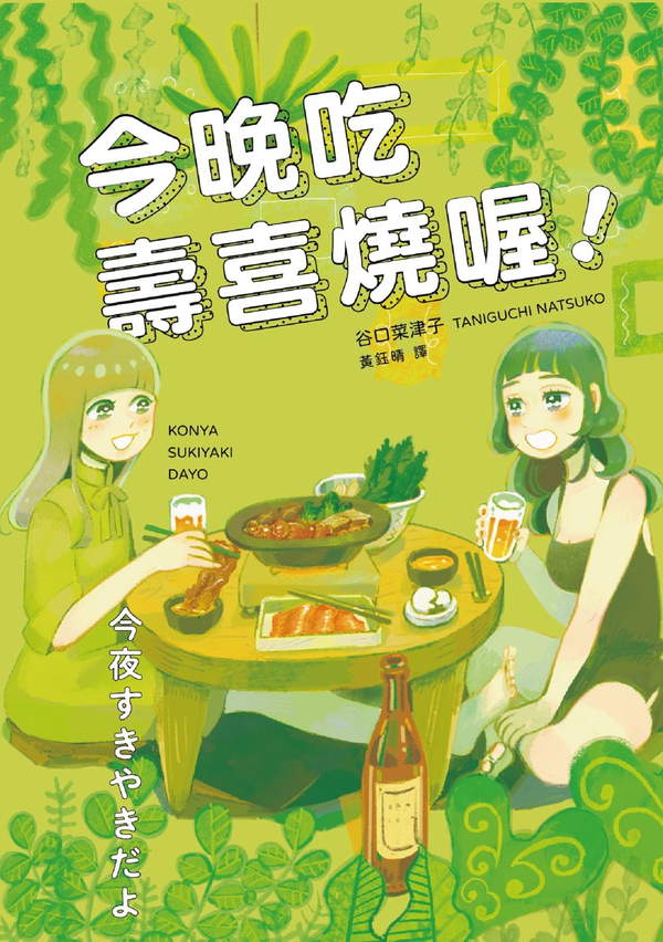 《今晚吃寿喜烧喔！》漫画全本完结下载