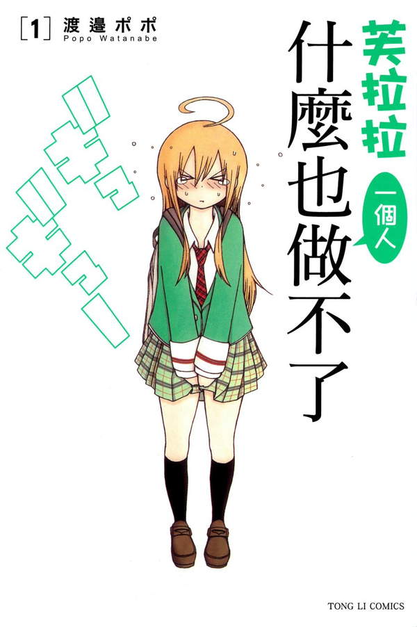 《芙拉拉一个人什么也做不了》漫画全本完结下载