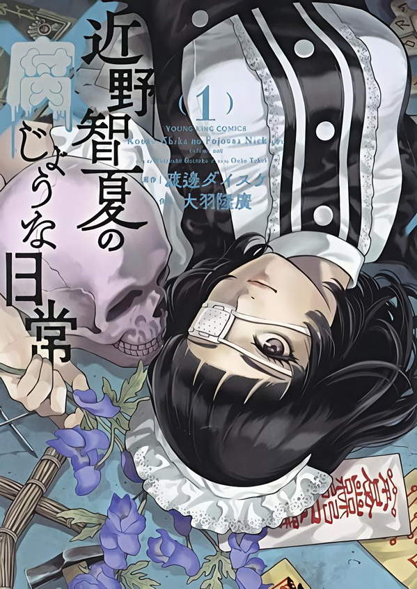 《近野智夏的腐女诡异探案日常》漫画全本完结下载