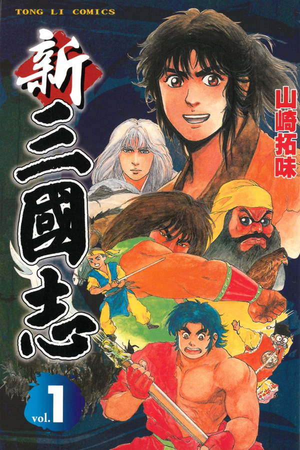 《新三国志》漫画全本完结下载