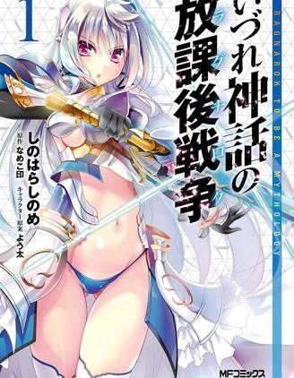 《神话终将来临的放学后战争》漫画全本完结下载