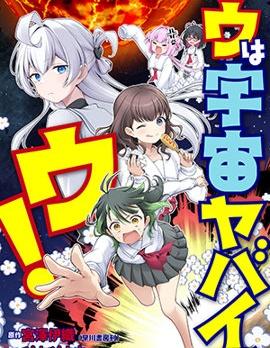 《宇是宇宙不太妙的宇！》漫画全本完结下载