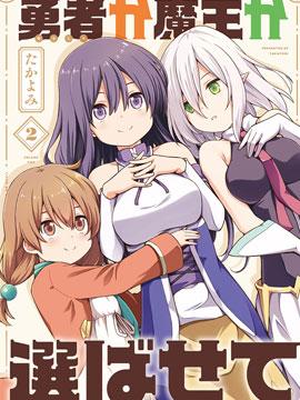 《魔王还是勇者 请让我选》漫画全本完结下载