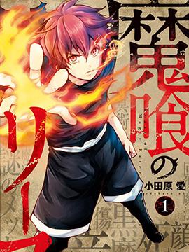 《噬魔的利斯》漫画全本完结下载