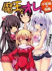 《魔王的我和不死姬的指环》漫画全本完结下载