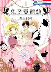 《兔子爱丽丝》漫画全本完结下载