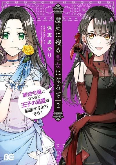 《成为名垂青史的恶役千金吧！少女越坏王子越爱》漫画全本完结下载