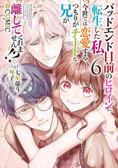 《转生成了即将进入坏结局的女主角，这辈子想要好好恋爱骗子哥哥却不愿对我放手？》漫画全本完结下载