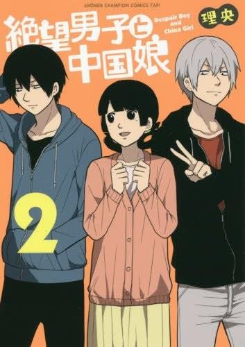 《绝望男子与中国娘》漫画全本完结下载