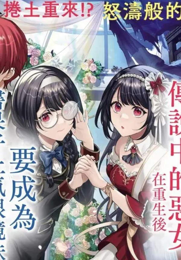 《消失在断头台的传说中的恶女、在重生后要成为书呆子眼镜妹过上平稳的生活》漫画全本完结下载