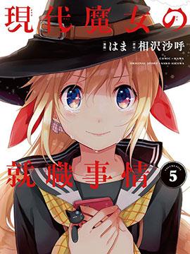 《现代魔女的就业之路》漫画全本完结下载