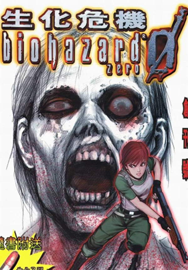 《生化危机ZERO》漫画全本完结下载