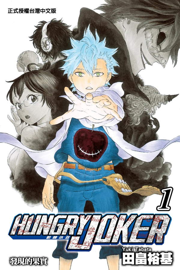 《饥饿小丑》漫画全本完结下载