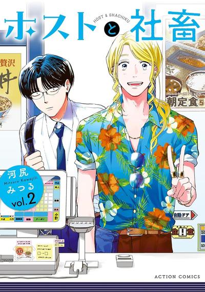 《男公关与社畜》漫画全本完结下载