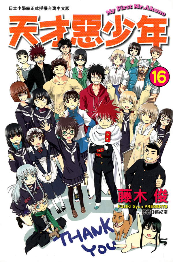 《天才恶少年》漫画全本完结下载