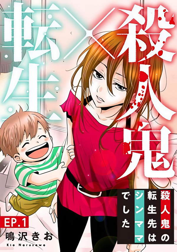 《杀人狂转生现代单亲妈妈》漫画全本完结下载