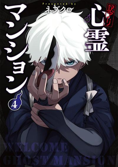 《欢迎来闹鬼公寓住吧》漫画全本完结下载