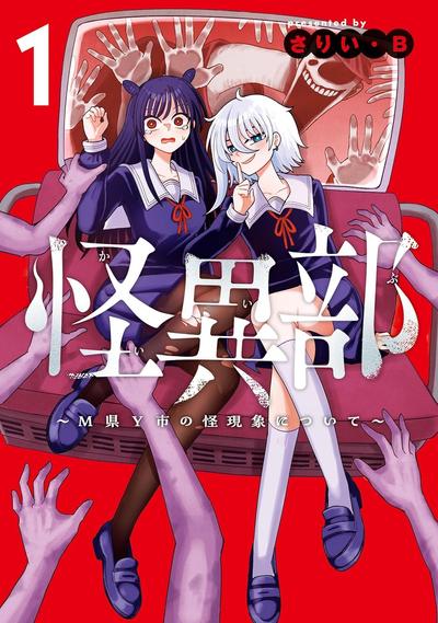 《怪异部 ～有关M县Y市的奇怪现象～》漫画全本完结下载