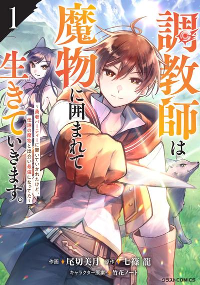 《驯兽师在魔物的围绕下生活》漫画全本完结下载