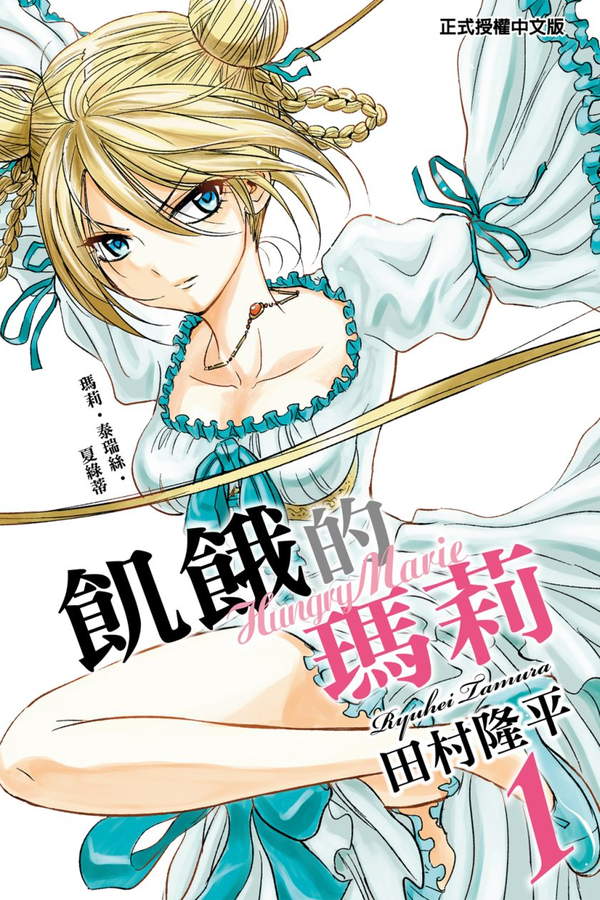 《饥饿的玛丽》漫画全本完结下载